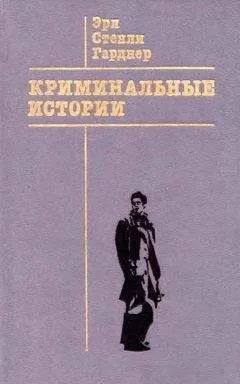 Эрл Гарднер - Криминальные истории