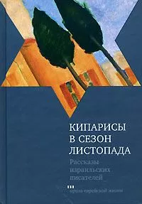 Шмуэль-Йосеф Агнон - Кипарисы в сезон листопада