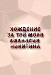 Аноним - ХОЖДЕНИЕ ЗА ТРИ МОРЯ АФАНАСИЯ НИКИТИНА