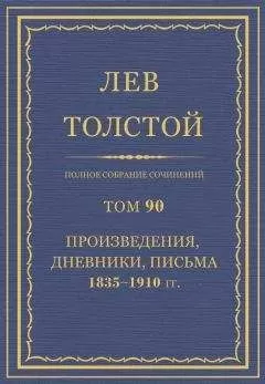 Толстой Л.Н. - Полное собрание сочинений. Том 90