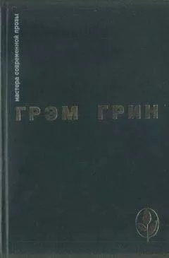 Грэм Грин - Избранное