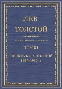 Толстой Л.Н. - Полное собрание сочинений. Том 84