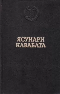 Ясунари Кавабата - Танцовщица из Идзу