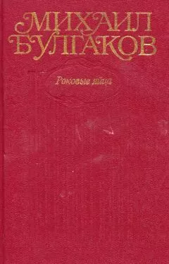 Михаил Булгаков - Том 2. Роковые яйца