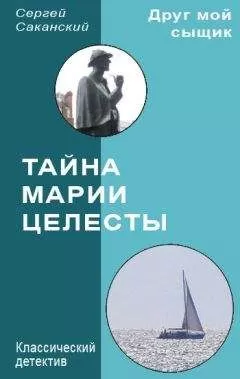 Сергей Саканский - Тайна Марии Целесты