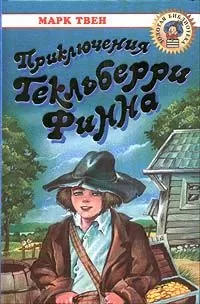 Марк Твен - Приключения Гекльберри Финна