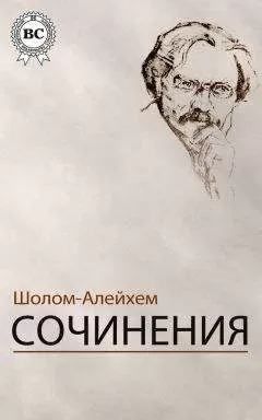 Шолом-Алейхем - Сочинения