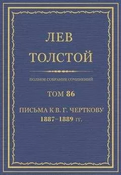 Толстой Л.Н. - Полное собрание сочинений. Том 86