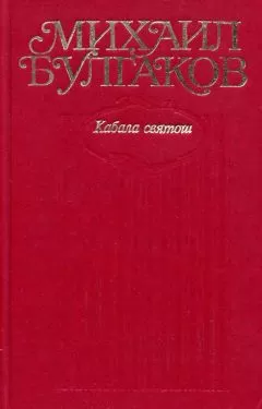 Михаил Булгаков - Том 6. Кабала святош