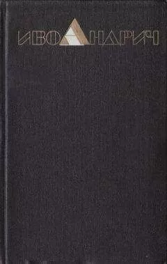 Иво Андрич - Собрание сочинений. Т.2. Повести, рассказы, эссе. Барышня.