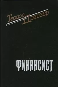 Теодор Драйзер - Финансист
