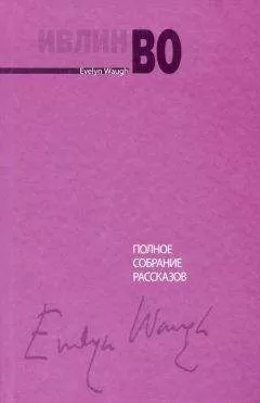 Ивлин Во - Полное собрание рассказов