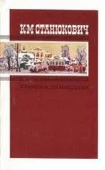 Константин Станюкович - Танечка