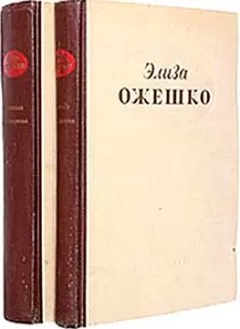 Элиза Ожешко - Хам