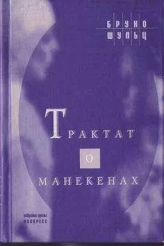 Бруно Шульц - Трактат о манекенах
