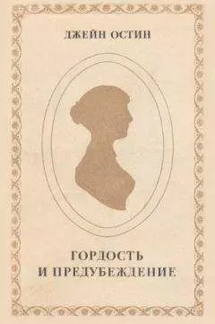 Джейн Остин - Гордость и предубеждение