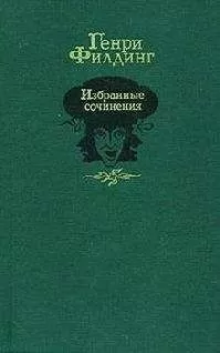 Генри Филдинг - Дневник путешествия в Лиссабон