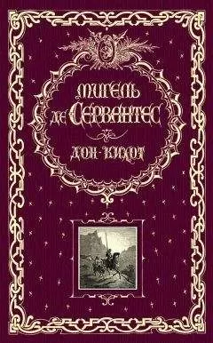 Мигель Сервантес Сааведра - Дон Кихот