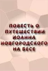 Аноним - ПОВЕСТЬ О ПУТЕШЕСТВИИ ИОАННА НОВГОРОДСКОГО НА БЕСЕ