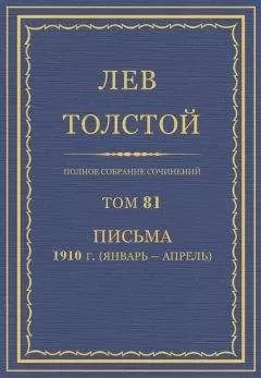 Толстой Л.Н. - Полное собрание сочинений. Том 81