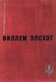 Виллем Элсхот - Избранное