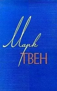 Марк Твен - Том 4. Приключения Тома Сойера. Жизнь на Миссисипи
