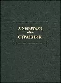 Александр Вельтман - Странник