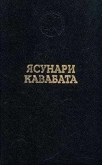 Ясунари Кавабата - Старая столица