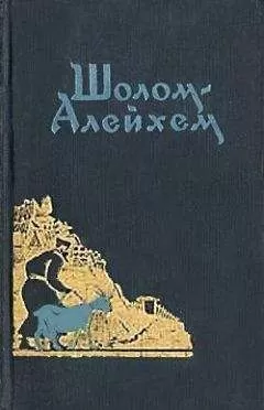 Шолом Алейхем - Два шалахмонеса