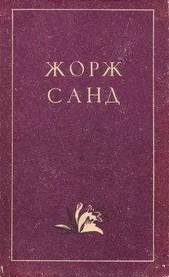 Жорж Санд - Мон-Ревеш