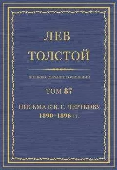 Толстой Л.Н. - Полное собрание сочинений. Том 87