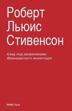 Роберт Стивенсон - Клад под развалинами Франшарского монастыря (сборник)