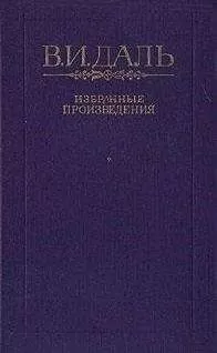 Владимир Даль - Говор