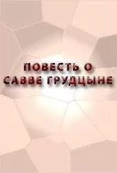 Аноним - ПОВЕСТЬ О САВВЕ ГРУДЦЫНЕ