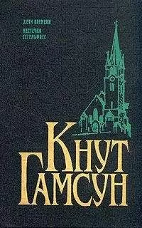 Кнут Гамсун - Местечко Сегельфосс