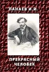 Иван Панаев - Прекрасный человек