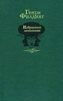 Генри Филдинг - Путешествие в загробный мир и прочее