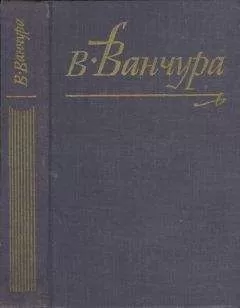 Владислав Ванчура - Конец старых времен