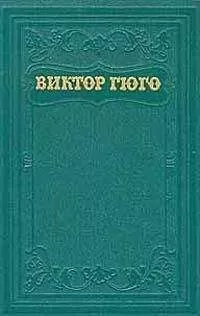 Виктор Гюго - Клод Гё (пер. А.Толстой)