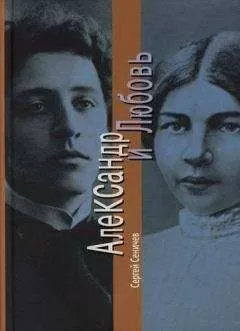 Александр Сеничев - Александр и Любовь