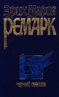 Эрих Ремарк - Черный обелиск
