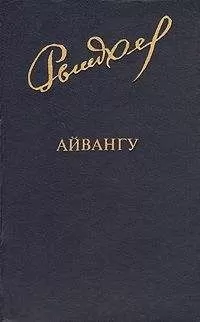 Юрий Рытхеу - Айвангу