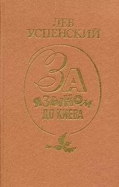 Лев Успенский - Скобарь