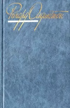 Ричард Олдингтон - Дочь полковника