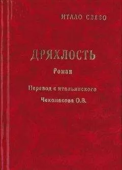 Итало Звево - Дряхлость