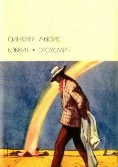 Синклер Льюис - Бэббит; Эроусмит