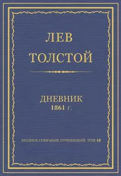 Лев Толстой - Л.Н. Толстой. Полное собрание сочинений. Дневники 1861 г.
