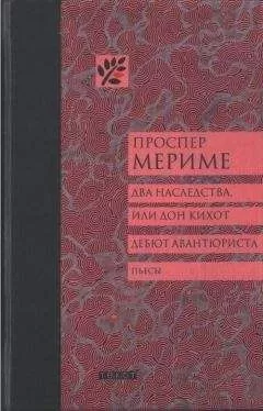 Проспер Мериме - Два наследства, или Дон Кихот. Дебют авантюриста