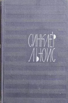 Синклер Льюис - Возница
