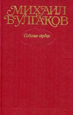 Михаил Булгаков - Том 3. Собачье сердце